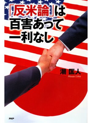 cover image of 「反米論」は百害あって一利なし